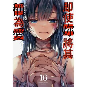 【電子書】即使妳將其稱為愛(第16話)