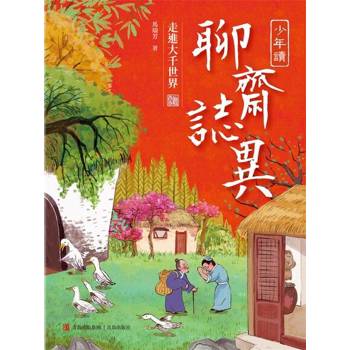 【電子書】少年讀聊齋志異3