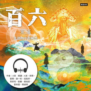 【電子書】百六：第一卷 北部山中起風雲【有聲書】