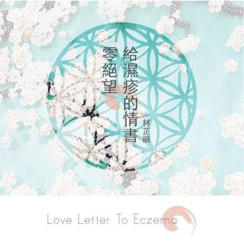 【電子書】零絕望。給濕疹的情書