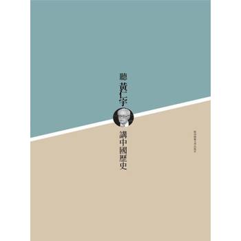 【電子書】聽黃仁宇講中國歷史