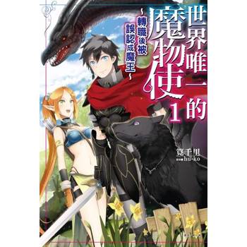 【電子書】世界唯一的魔物使～轉職後被誤認成魔王～(1)