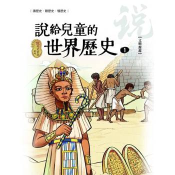 【電子書】說給兒童的世界歷史1【文明源起】 陳衛平 著 天衛 出版