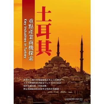 【電子書】土耳其重點產業商機探索
