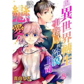 【電子書】與異世界轉生事務局的冷漠上司談戀愛！(第8話)