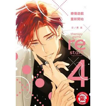 【電子書】療傷遊戲 重新開始 (4)