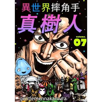 【電子書】異世界摔角手．真樹人(第7話)
