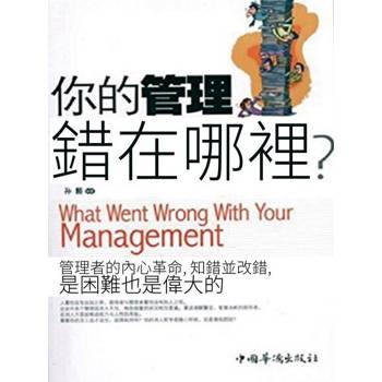 【電子書】你的管理錯在哪裡