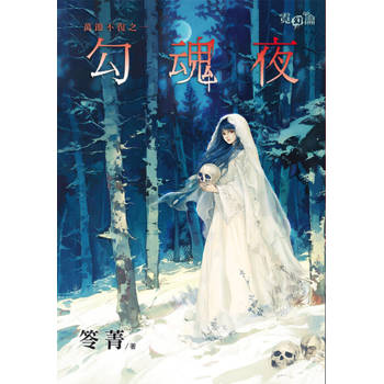 【電子書】勾魂夜（新版）