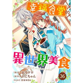 【電子書】幸福食堂的異世界美食 36