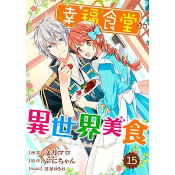 【電子書】幸福食堂的異世界美食 15