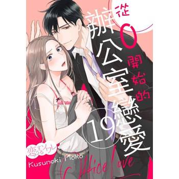 【電子書】從0開始的辦公室戀愛(第19話)