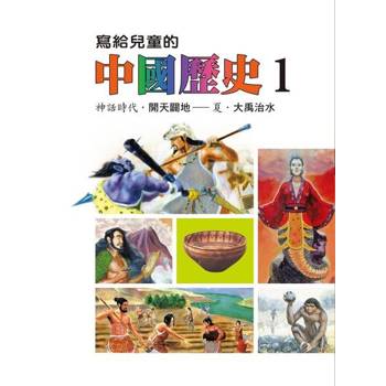 【電子書】寫給兒童的中國歷史(第一冊) 陳衛平 著 天衛 出版