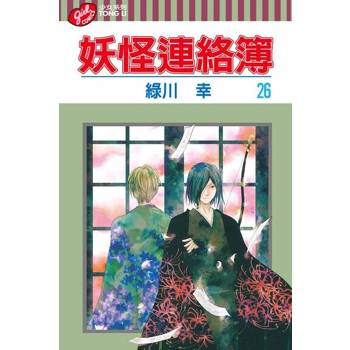 【電子書】妖怪連絡簿 (26)