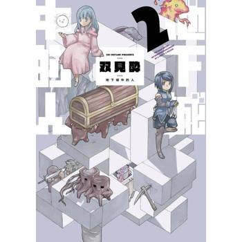 【電子書】地下城中的人(02)