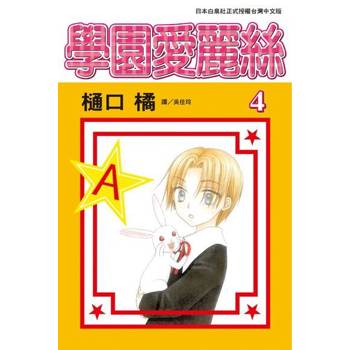 【電子書】學園愛麗絲(4)