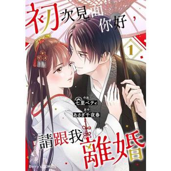 【電子書】【直條式漫畫】初次見面你好，請跟我離婚 2