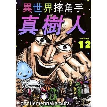 【電子書】異世界摔角手．真樹人(第12話)