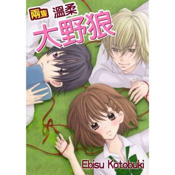 【電子書】兩隻溫柔大野狼(第2話)
