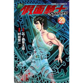【電子書】新 假面騎士SPIRITS (20)