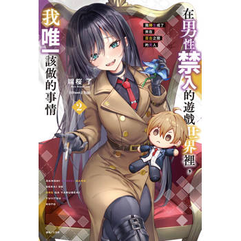 【電子書】在男性禁入的遊戲世界裡，我唯一該做的事情 我轉生成了夾在百合之間的男人(2)
