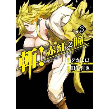 【電子書】斬！赤紅之瞳(03)