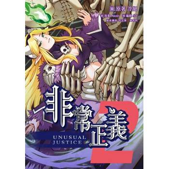 【電子書】非常正義(2)