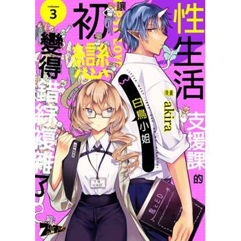 【電子書】性生活支援課的白鳥小姐讓初戀變得錯綜複雜了(第3話)