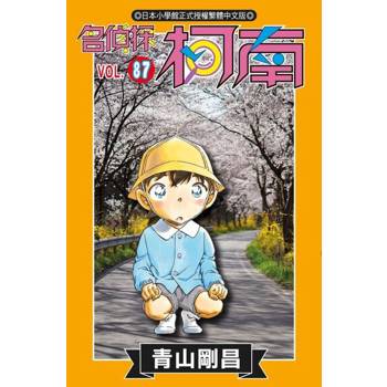 【電子書】名偵探柯南(87)