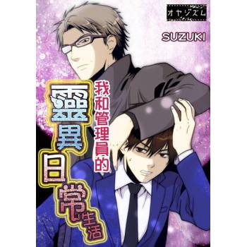 【電子書】我和管理員的靈異日常生活(第2話)