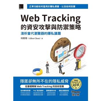 【電子書】Web Tracking 的資安攻擊與防禦策略：淺析當代瀏覽器的隱私議題（iThome鐵人賽系列書）