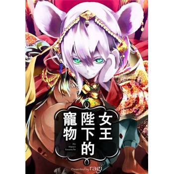 【電子書】女王陛下的寵物(第12話)完