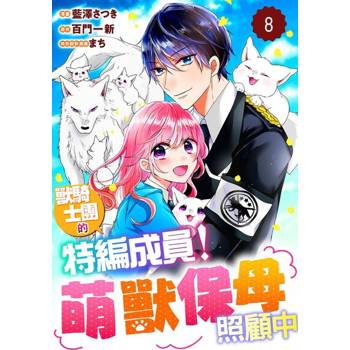 【電子書】獸騎士團的特編成員！萌獸保母照顧中 08