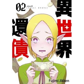 【電子書】異世界還債(第2話)