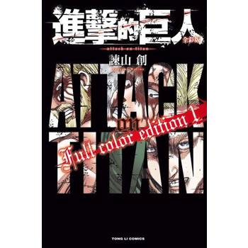 【電子書】進擊的巨人 全彩版 (1)