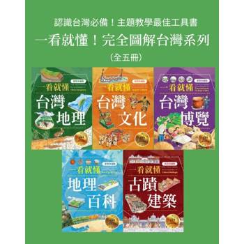 【電子書】一看就懂！完全圖解台灣系列【五冊套書】