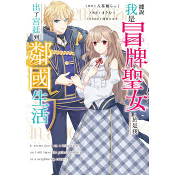 【電子書】據說我是冒牌聖女，於是我出了宮廷到鄰國生活 第7話