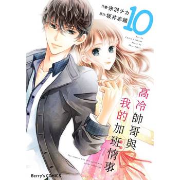 【電子書】【直條式漫畫】高冷帥哥與我的加班情事 19