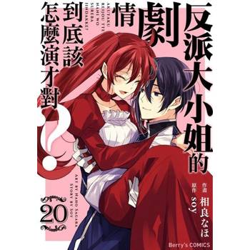 【電子書】反派大小姐的劇情到底該怎麼演才對？ 20 (完)