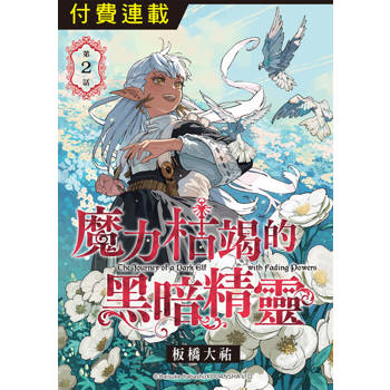【電子書】魔力枯竭的黑暗精靈 第2話