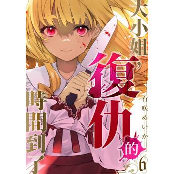 【電子書】大小姐，復仇的時間到了(第6話)
