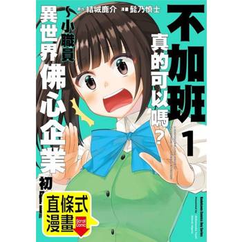 【電子書】不加班真的可以嗎？～小職員異世界佛心企業初體驗～ 第21話（條漫版）