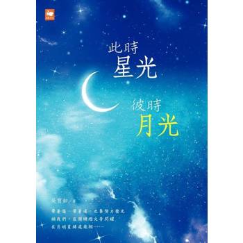 【電子書】此時星光，彼時月光