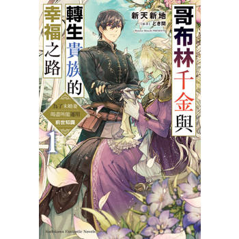 【電子書】【套書】哥布林千金與轉生貴族的幸福之路 為了未婚妻竭盡所能運用前世知識1-3（共3冊）