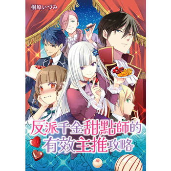 【電子書】反派千金甜點師的有效主推攻略 第12-2話
