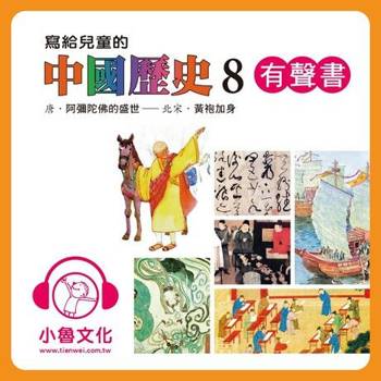 【電子書】寫給兒童的中國歷史８ 陳衛平 著 天衛 出版