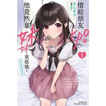 【電子書】【套書】借給朋友500圓，他竟然拿妹妹來抵債，我到底該如何是好(小說) 1-5（共5冊）