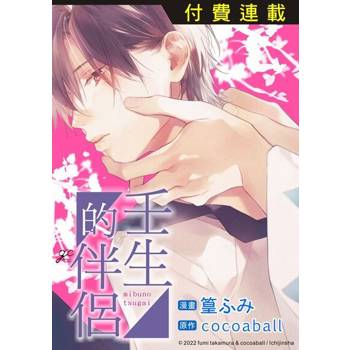 【電子書】壬生的伴侶 第2話 (2)