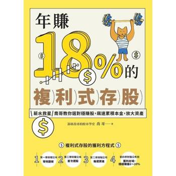 【電子書】年賺18%的複利式存股