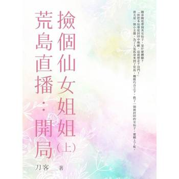 【電子書】荒島直播：開局撿個仙女姐姐(上)